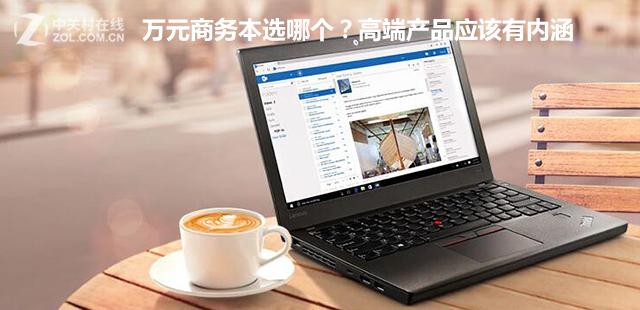 万元商务本选哪个?高端产品应该有它独特的内涵