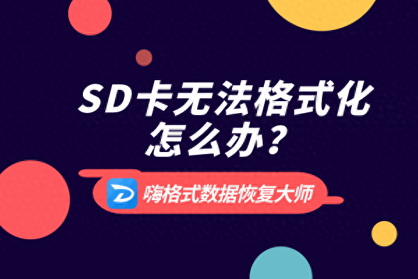SD卡无法格式化怎么修复？内存卡文件找回教程