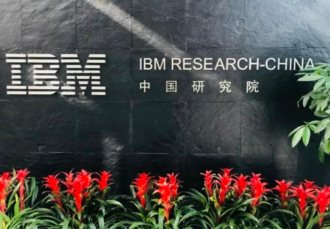IBM中国研究院被曝已全面关闭