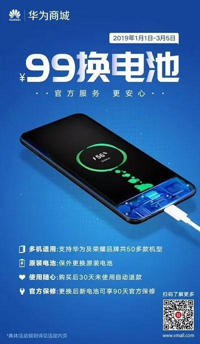 华为商城上线99元换电池活动