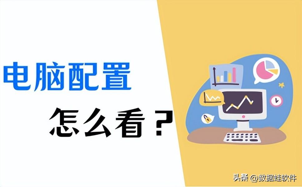 电脑配置怎么看?关于电脑你必须知道的那些事!