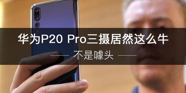 华为P20 Pro摄像头评测，三摄像头果然牛