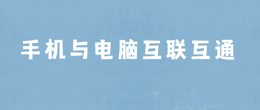 第23期荣耀手机6.0与电脑互联