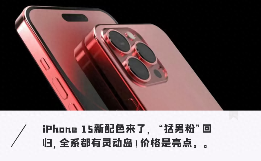 iPhone 15真机现身!新“猪肝色”颜值大升,全系上岛