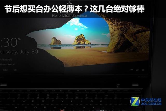 节后想买台办公轻薄本？这几台绝对够棒