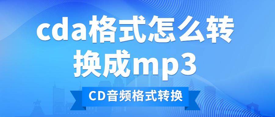 cda格式怎么转换成mp3，CD音频格式转换，免费工具