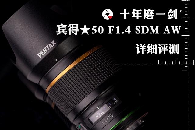 “星头”最新产品，宾得星50F1.4评测
