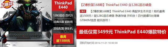 最低仅需3499元 ThinkPad E440爆款特价