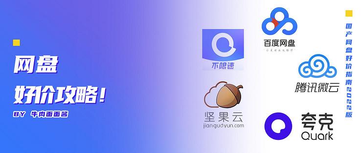 买网盘吗?5款网盘选购攻略(阿里、百度、坚果、腾讯、夸克)