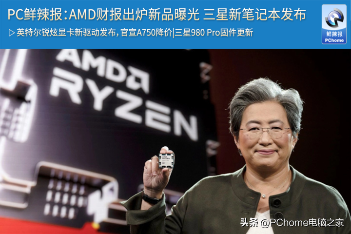 PC鲜辣报：AMD财报出炉新品曝光 三星新笔记本发布