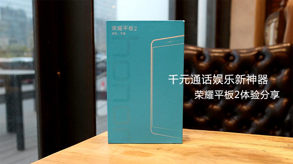 放弃iPad选择它!荣耀平板2测评体验分享