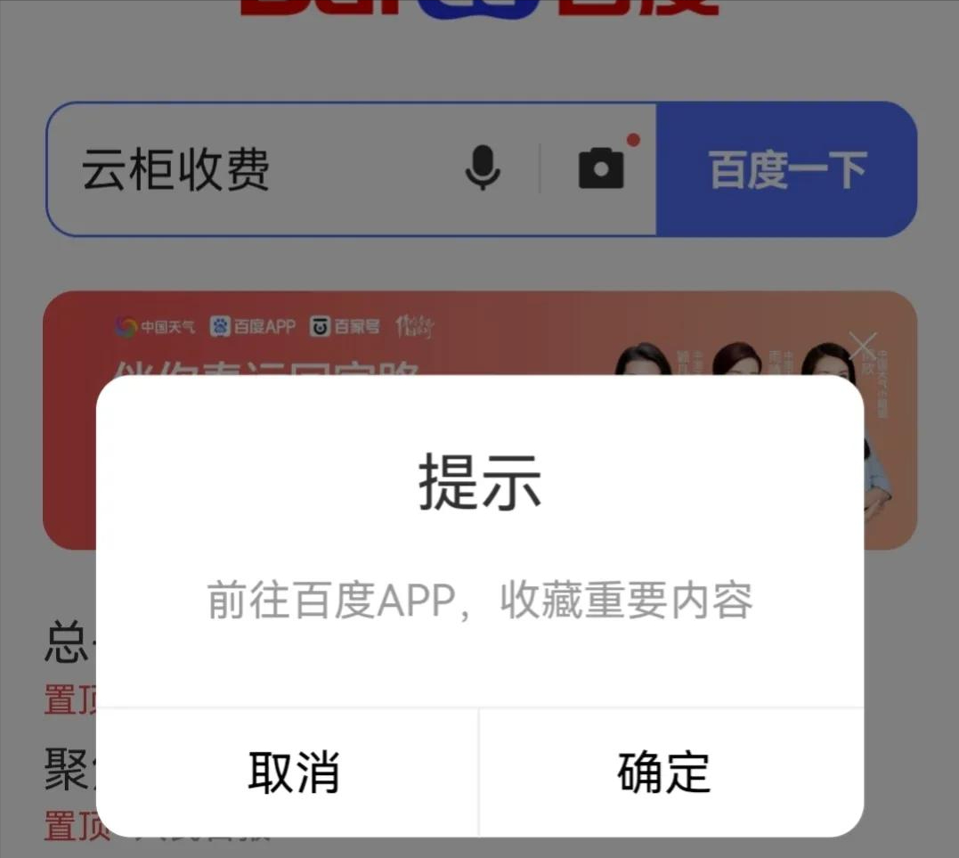 移动端使用百度想拒绝“百度APP”有多难？