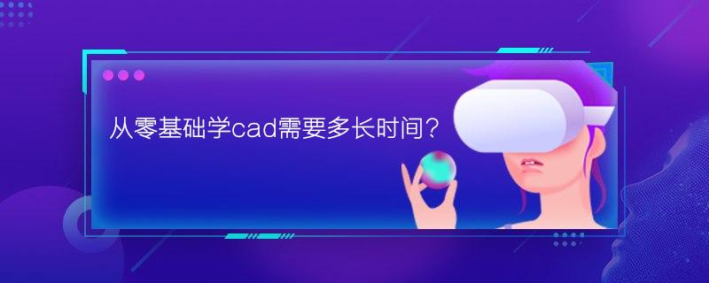 从零基础学cad需要多长时间?