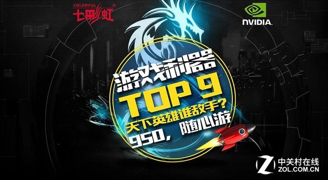 玩游戏用什么？当然首选七彩虹GTX950