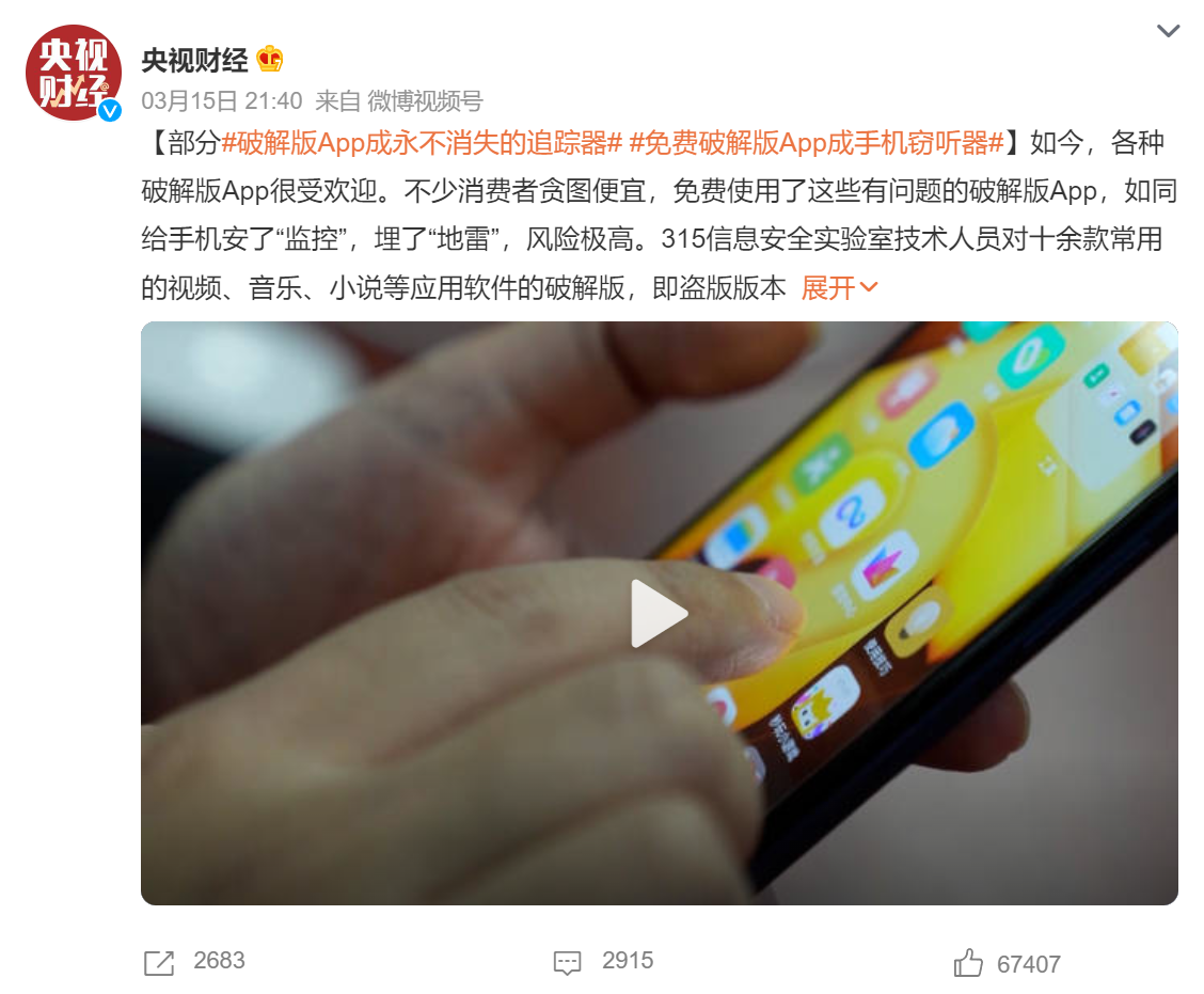 315曝光！这些APP每天偷取隐私，赶紧卸载