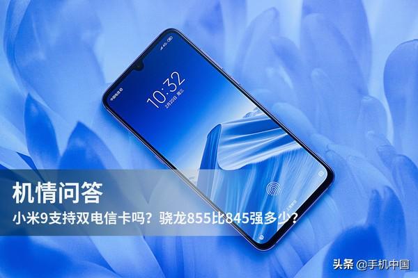 机情问答: 小米9支持双电信卡吗？骁龙855比845强多少？
