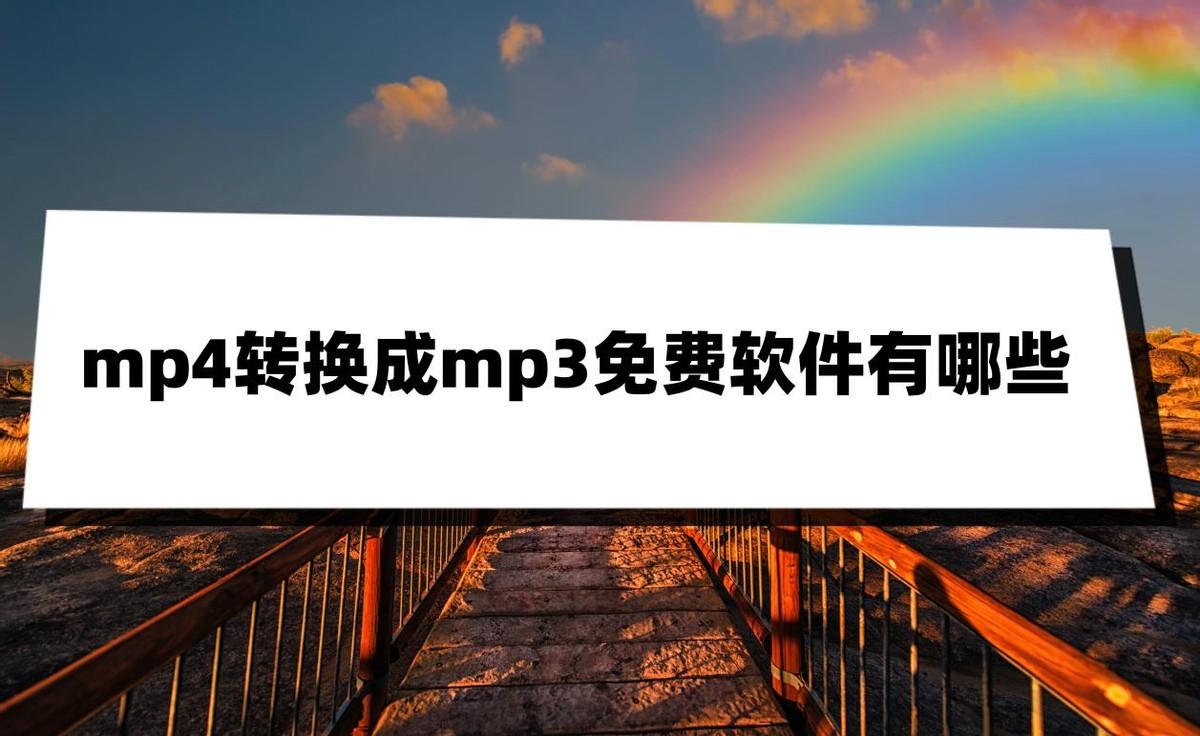 mp4转换成mp3免费软件有哪些？看完这篇文章你就知道了