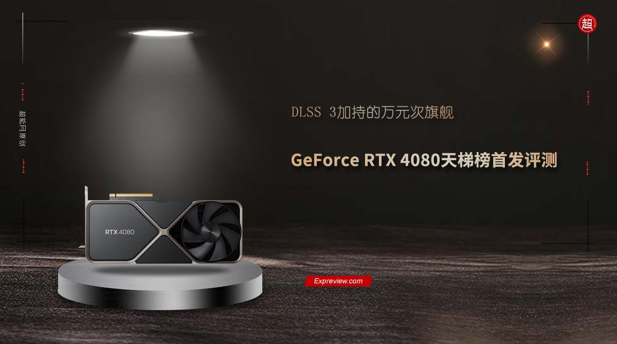 GeForce RTX 4080天梯榜首发评测：DLSS 3加持的万元次旗舰