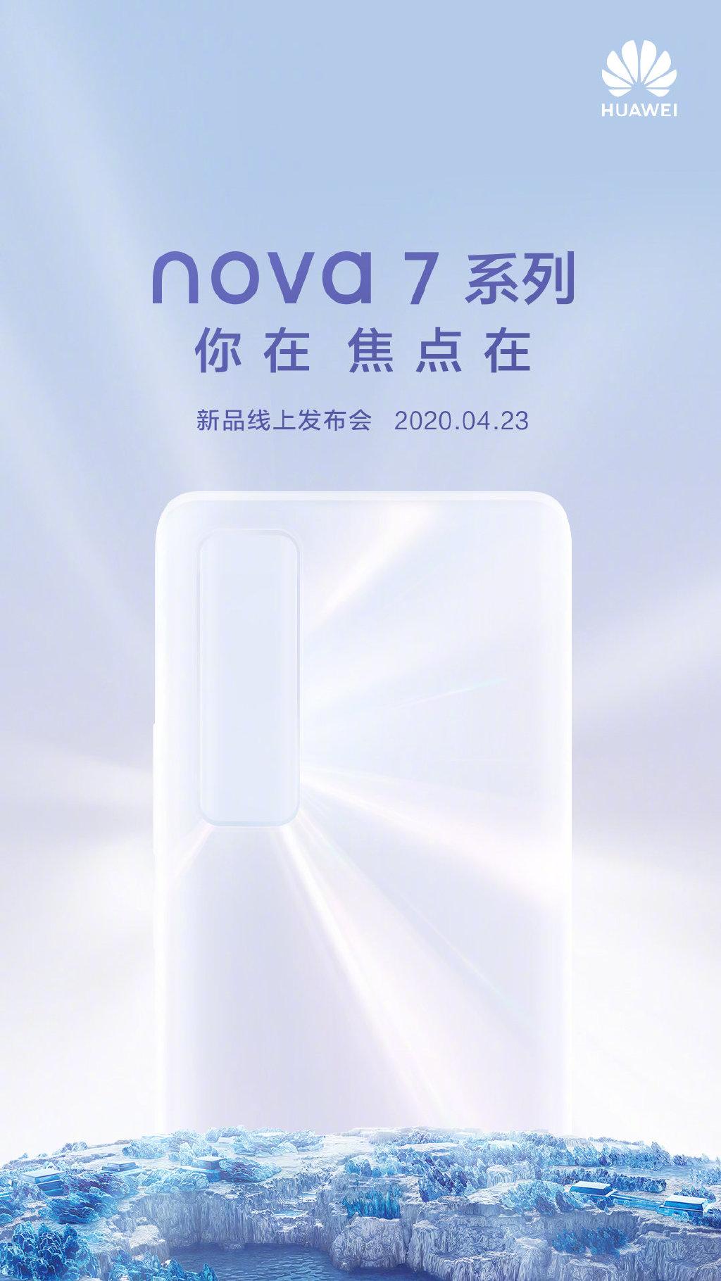 华为nova 7系列4月23日发布