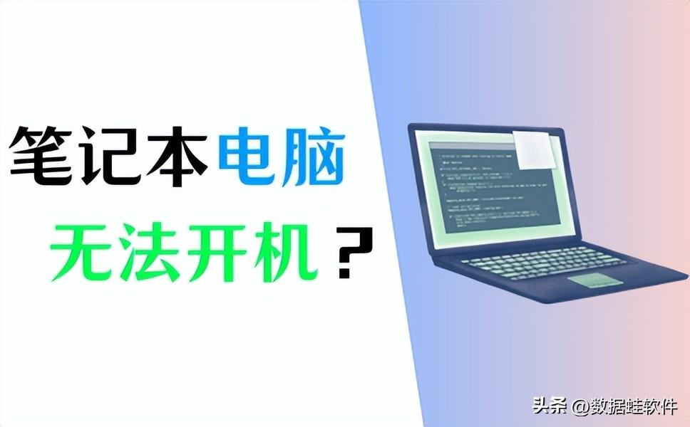 笔记本电脑开不了机怎么办？3招快速解决！