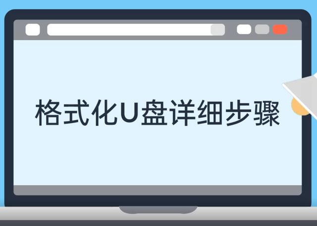 u盘格式化怎么设置分配单元大小（为什么电脑要求U盘格式化）
