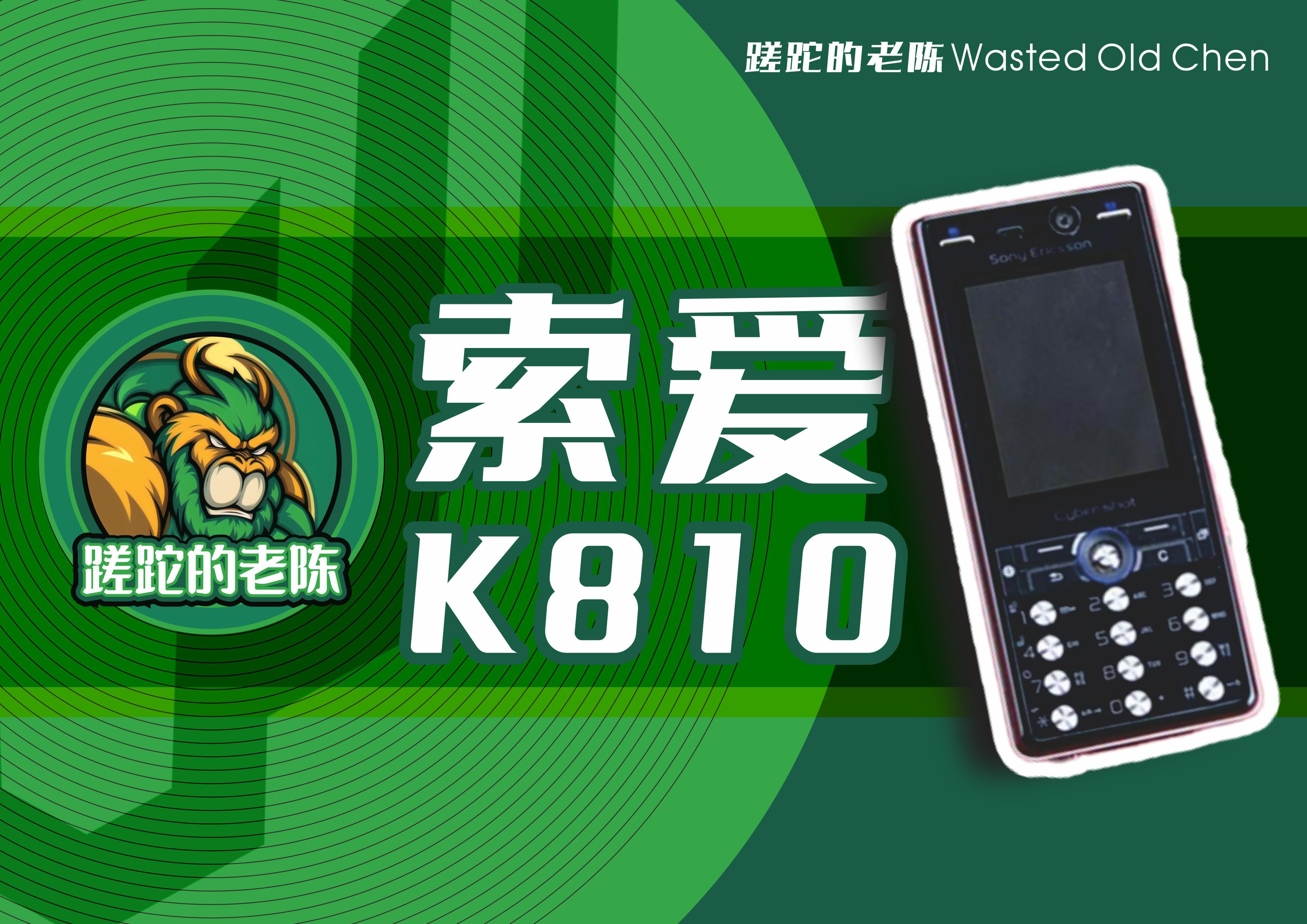 情迷轻薄旗舰——索爱K810手机
