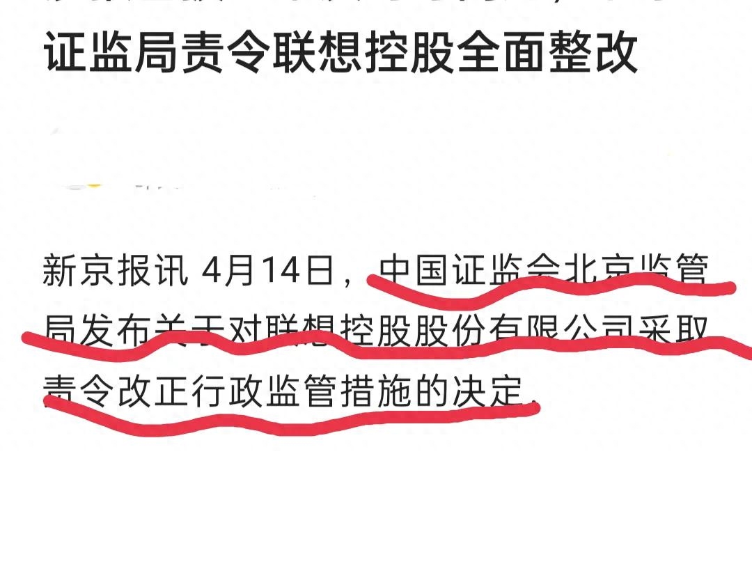 被查处的联想,释放出了什么信号
