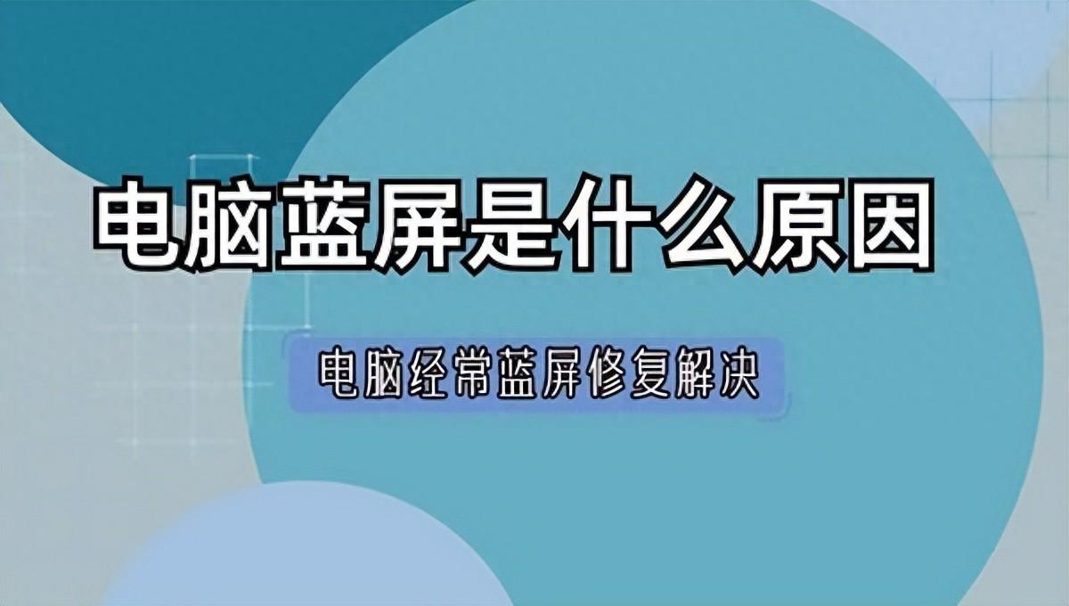 电脑蓝屏是什么原因,电脑蓝屏解决修复指南
