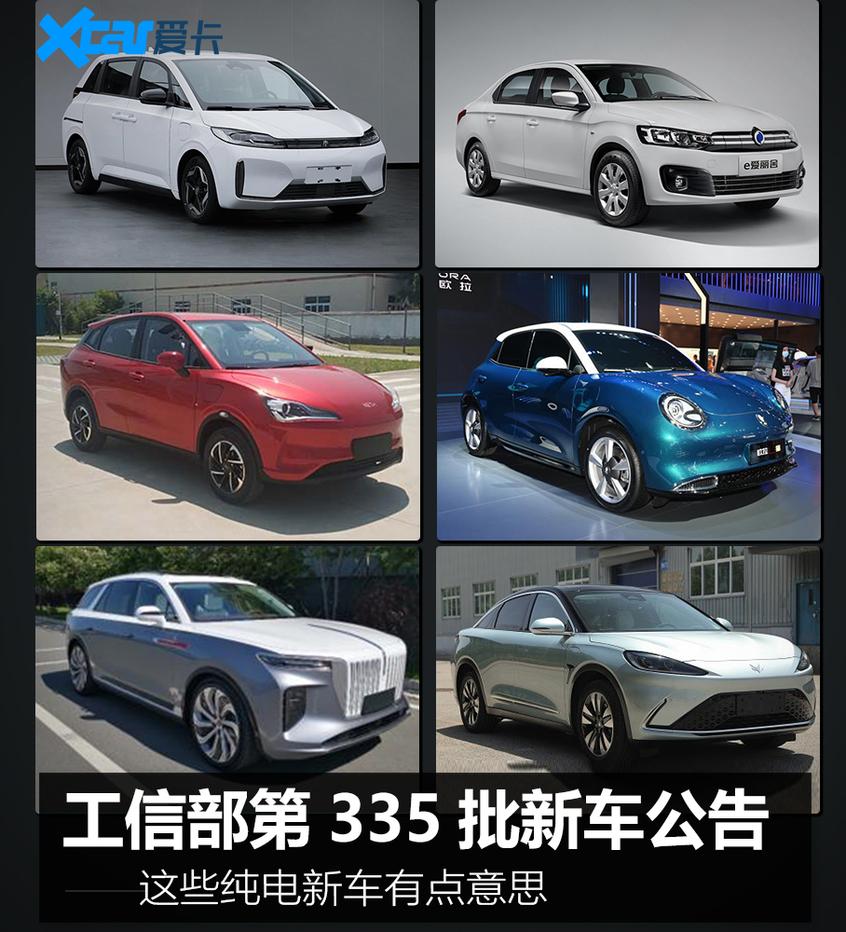 工信部第335批新车公告 这些纯电新车有点意思