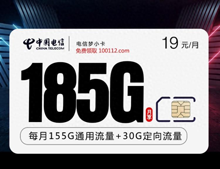 电信梦小卡:19元/月,155G通用流量100分钟通话,自主激活