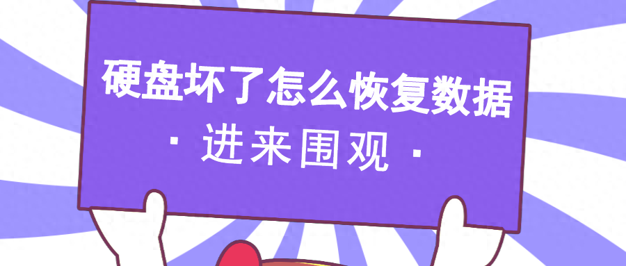 硬盘坏了怎么把数据弄出来，恢复硬盘数据不求人！