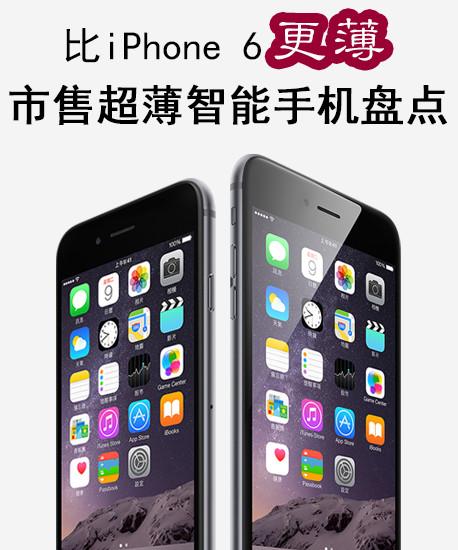 比iPhone 6更薄 市售超薄智能手机盘点