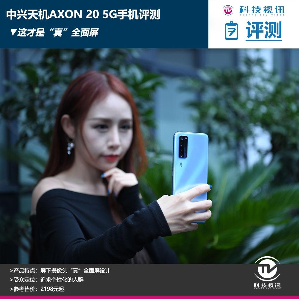 首款屏下摄像手机中兴天机Axon 20评测