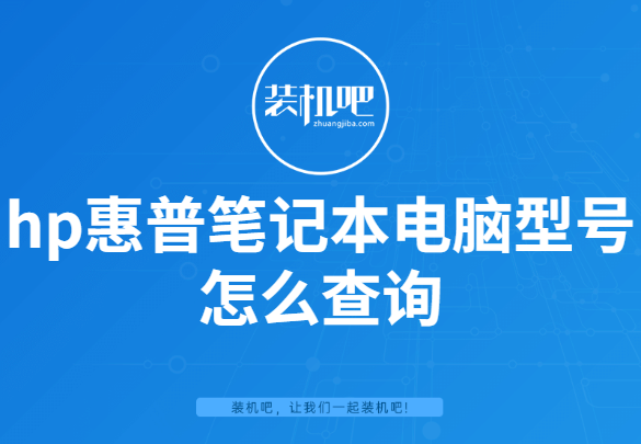 hp惠普笔记本电脑型号怎么查询