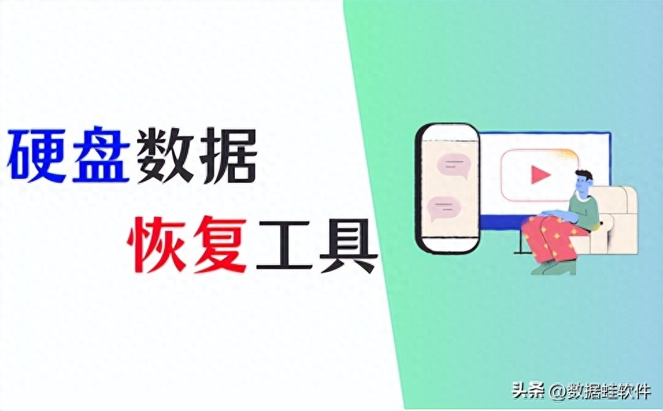 硬盘数据恢复工具分享,3个工具简单完成数据恢复!