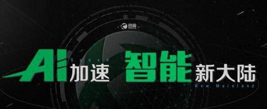 让天下没有卡顿的游戏，迅游加速器AI智能加速功能上线