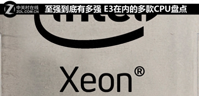 至强到底有多强 E3在内的多款CPU盘点