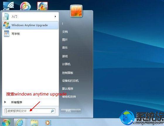 无需重装！最简易，最方便win7家庭版升级win7旗舰版教程