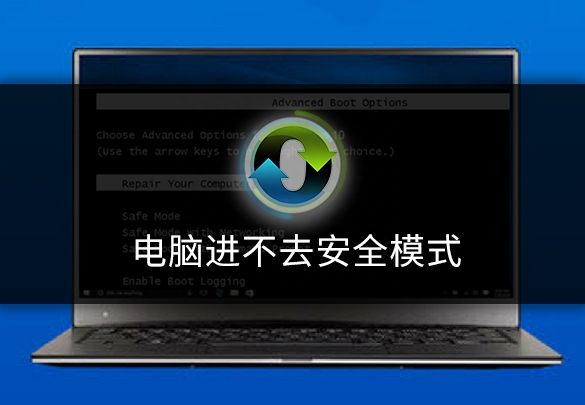 电脑安全模式进不去?试试这样