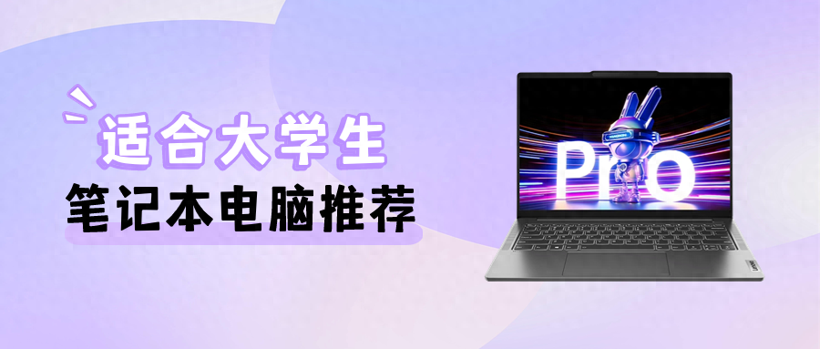 大学生笔记本电脑怎么选?这9款轻薄时尚极具性价比