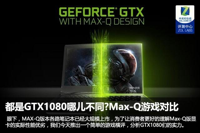 都是GTX1080哪儿不同?Max-Q游戏对比