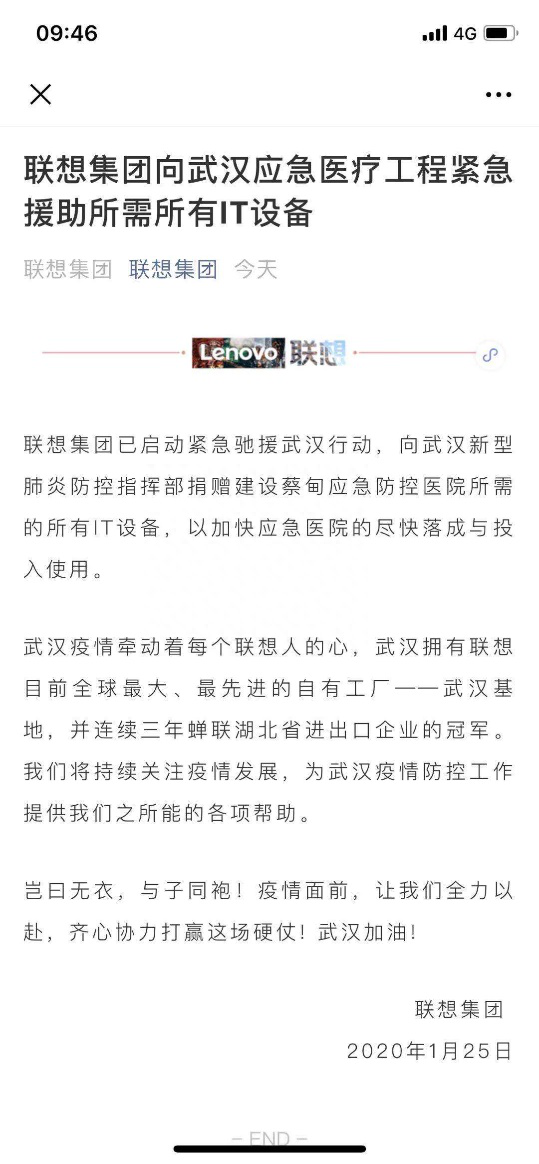 联想集团启动紧急驰援计划,首批IT设备已经抵达武汉