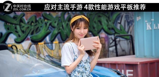 手游畅玩不犯难 4款高性能平板电脑推荐