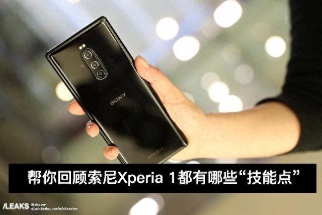 索尼Xperia 1详细解读,今年的“大法”有点不一样