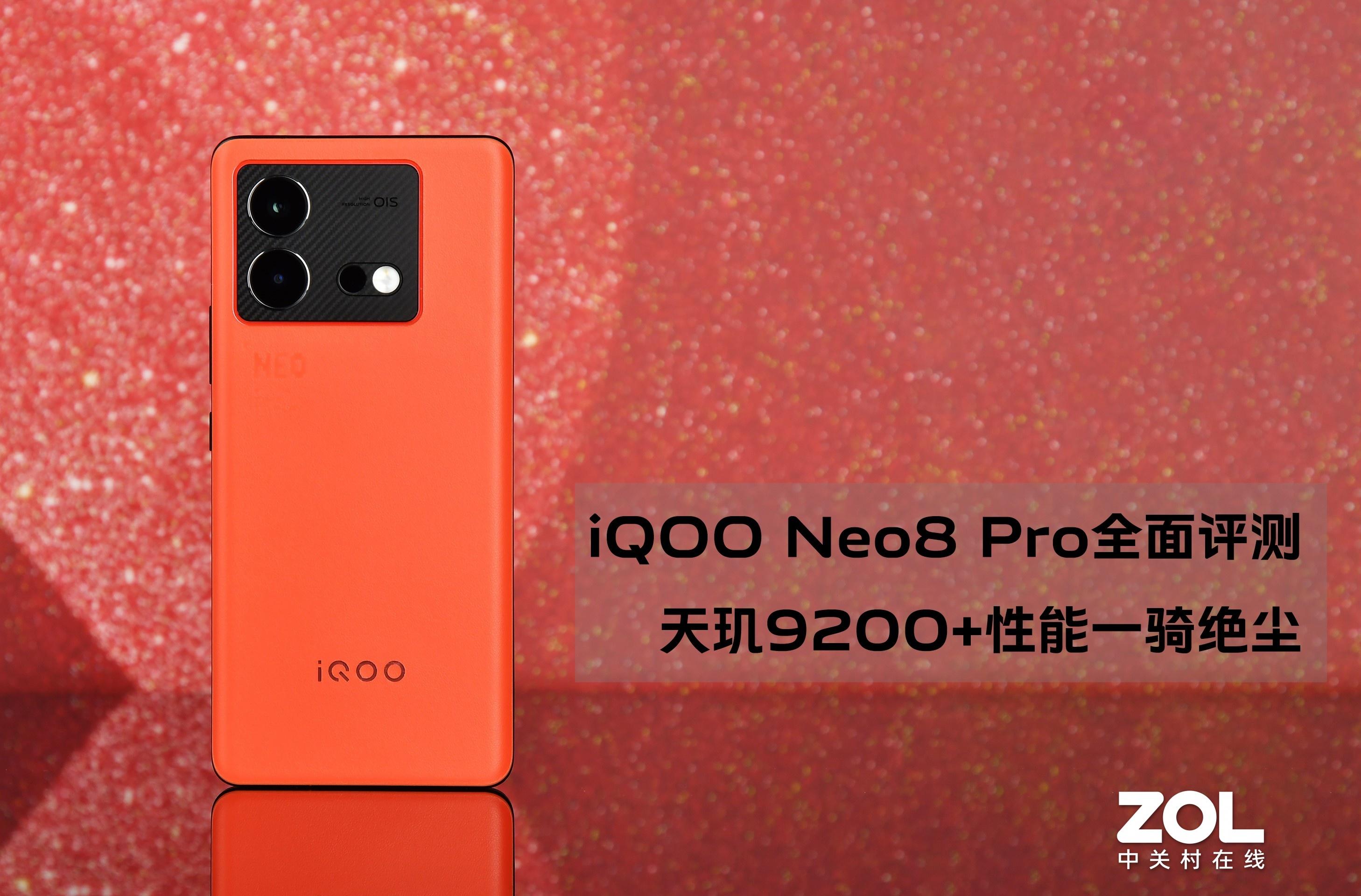 iQOO Neo8 Pro全面评测：天玑9200+性能一骑绝尘