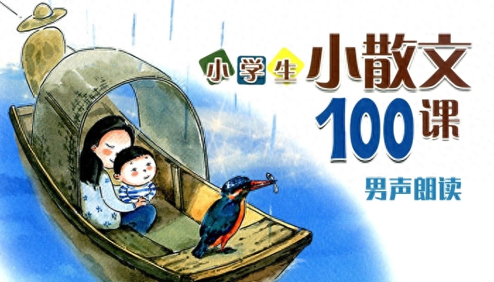 《小学生散文100篇》积累语言培养语感 MP3 百度云网盘免费下载