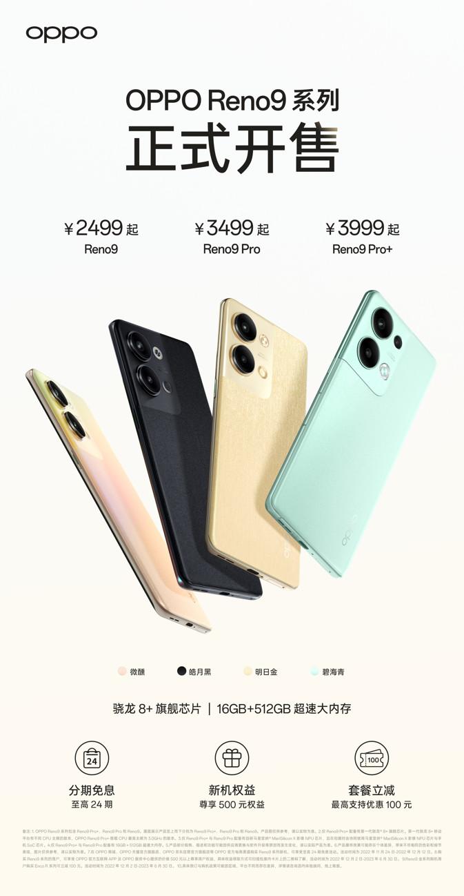 OPPO Reno9系列正式开售，标准版2499元起