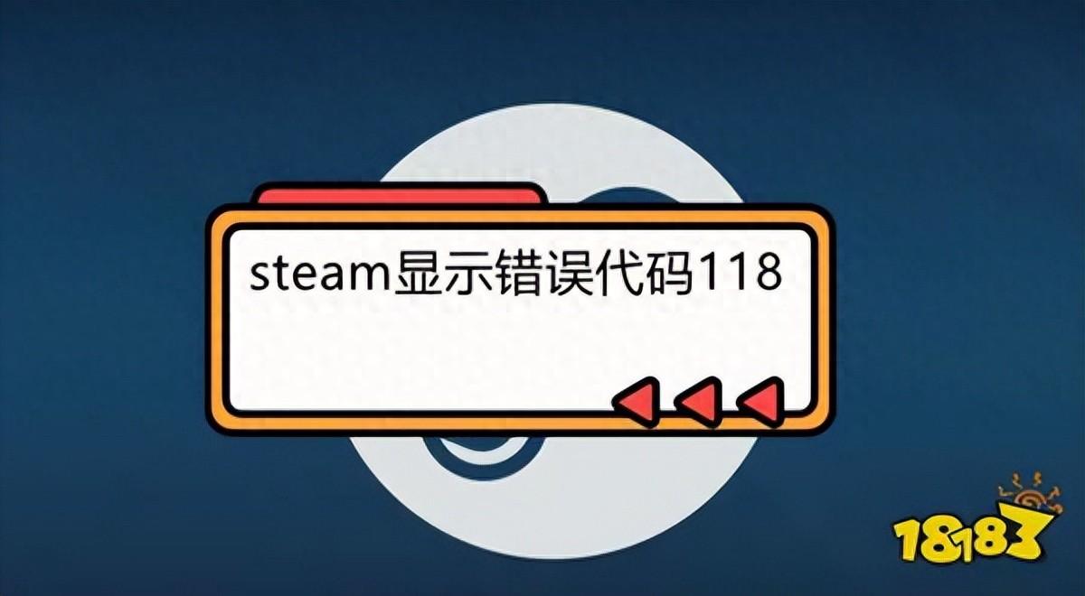 steam显示错误代码118怎么办 steam错误代码118解决方法