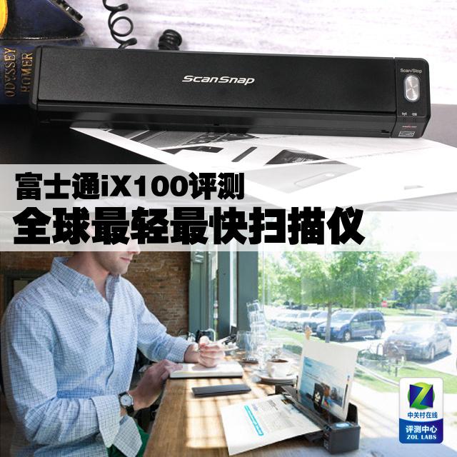 全球最轻最快扫描仪 富士通iX100评测