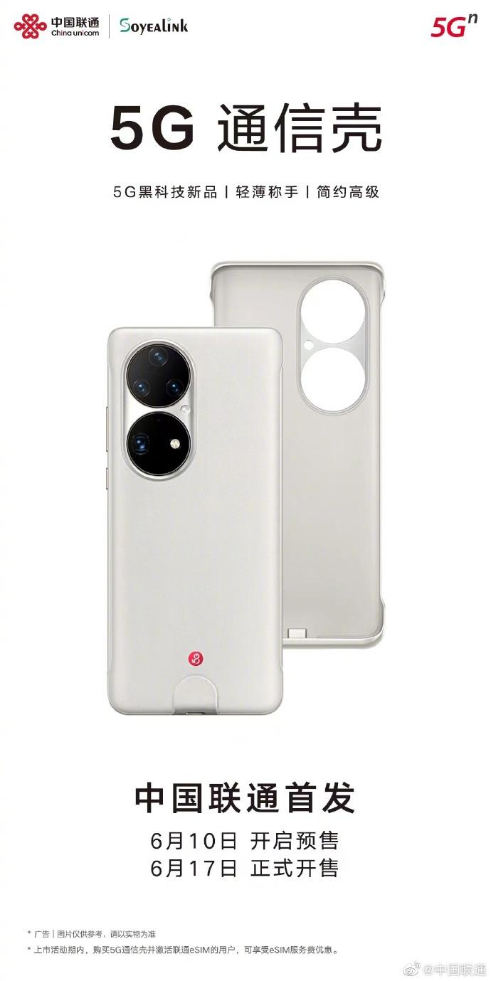 华为 P50 Pro 5G 通信壳将于 6 月17日开售:799元,中国联通首发